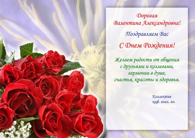 Поздравления С Днем Рождения Валентине Михайловне